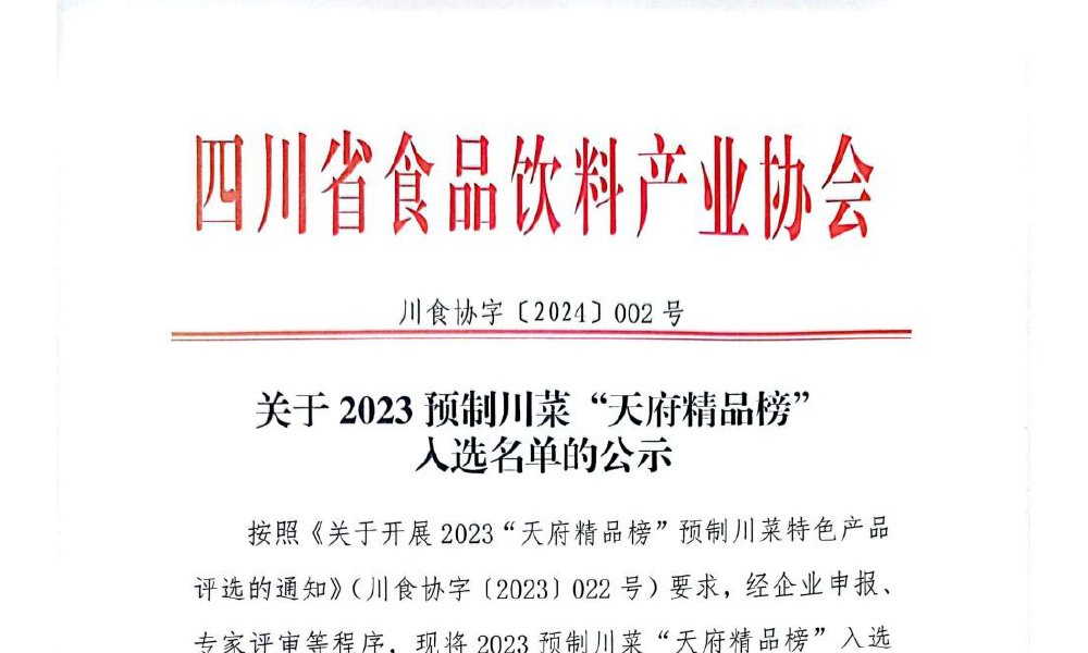 关于2023预制川菜天府精品榜入选名单的公示